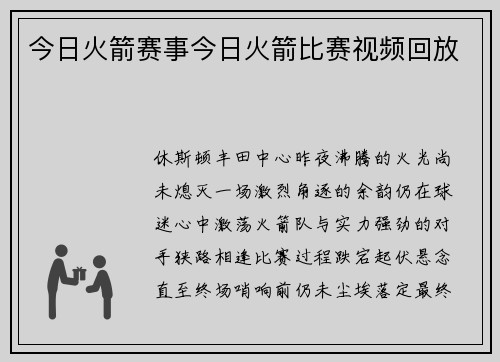 今日火箭赛事今日火箭比赛视频回放